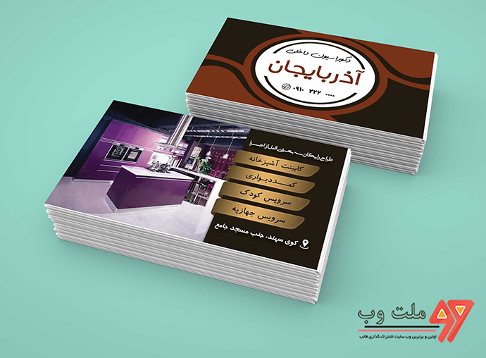 کارت ویزیت دکوراسیون داخلی MDF